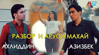 КЛИПИ НАВ! АЗИЗБЕК ВА АХЛИДДИН – АСАЛАК 2 | 2020 / NEW CLIP! AZIZBEK & AHLIDDIN – ASALAK 2 | 2020