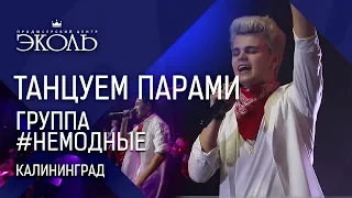 Группа #неМодные - "Танцуем парами" Калининград - www.ecoleart.ru