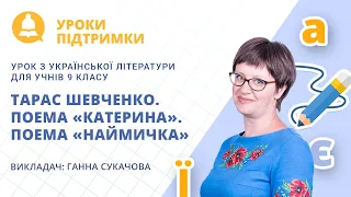 Урок з української літератури «Тарас Шевченко. Поема «Катерина». Поема «Наймичка»» для 9 класу