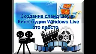 Как СДЕЛАТЬ СЛАЙД ШОУ ,ВИДЕО  в программе "КИНОСТУДИЯ"