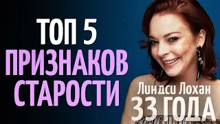 Признаки которые выдают ваш возраст