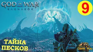 GOD OF WAR: РАГНАРЁК на 100% #9 🎮 PS5 ТАЙНА ПЕСКОВ. Русская озвучка.