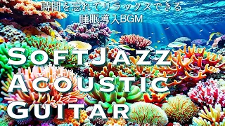 【作業用BGM】Soft Jazz Acoustic Guitar Music 2024 ギター ジャズ  リラックス ヒーリング ミュージック 睡眠導入 コーヒー ホテルラウンジ カフェ