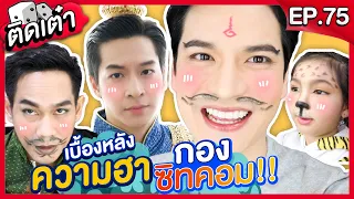 ติดเต๋า EP.75 | บุกกองซิทคอมพญาคันคาก ปะทะ พญาแถน!!