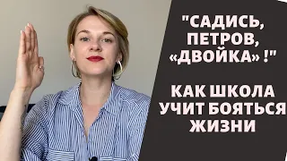 Боюсь сделать ошибку! / Как школа учит бояться взрослой жизни