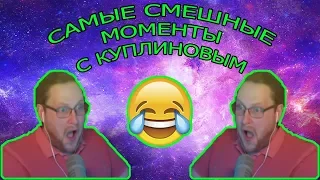 САМЫЕ СМЕШНЫЕ МОМЕНТЫ С КУПЛИНОВЫМ [СПАСИБО]