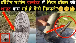 वॉशिंग मशीन पल्सेटर में गियर बॉक्स की शाफ़्ट 😭फस गई है कैसे निकाले?washing machine pulsator removal