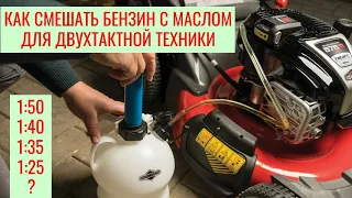Как смешать бензин с маслом для двухтактной техники