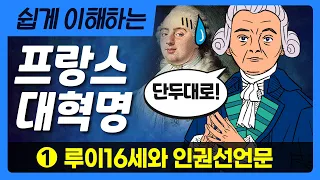 [세계사] 프랑스 혁명 총정리 (1화)