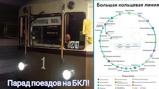 ПАРАД Поездов на БКЛ! День Города !