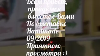 Выставка Handmade-expo 09/2019 + встреча рукодельниц+мои мини покупки :)