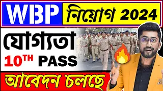 WBP নিয়োগ 2024 | যোগ্যতা 10th pass আবেদন চলছে | FULL Details WBP POLICE Vacancy YOURSTUDY