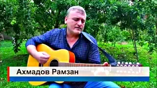 Рамзан Ахмадов -  Вигахьа Нана со  (2018)