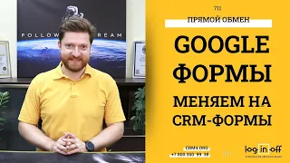 Заменяем Google-форму на CRM-форму от #Битрикс24.CRM. Интеграция без обработчиков.