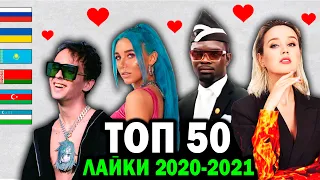 ТОП 50 КЛИПОВ по ЛАЙКАМ 2020-2021 | Россия, Украина, Беларусь, Казахстан | Лучшие песни и хиты