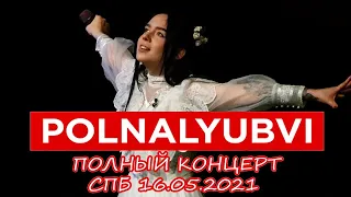 Polnalyubvi - Полный Концерт в СПб 16.05.2021