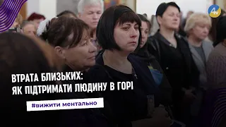 Як підтримувати і спілкуватися із людьми, які переживають горе  | Вижити ментально — 8 випуск