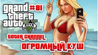 GTA 5 Прохождение #81 (GRAND THEFT AUTO 5). ОГРОМНЫЙ КУШ (THE BIG SCORE) [Soter channel]