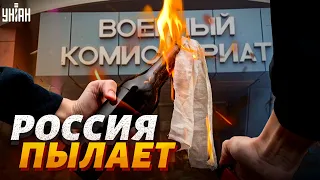 Новая форма протеста. По всей России массово горят военкоматы