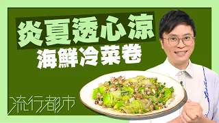 流行都市｜炎夏透心涼 海鮮冷菜卷｜陳國賓｜娃娃菜｜涼拌