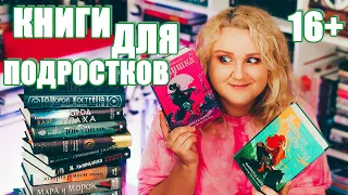 ЭТО ЯНГ ЭДАЛТ🔥КНИГИ, которые ПОКОРИЛИ СЕРДЦЕ или НЕТ 📚 БАРДУГО, КЛЭР, МААС, АРДЕН И ЛУННЫЕ ХРОНИКИ