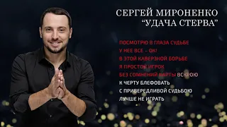 УДАЧА СТЕРВА – Сергей Мироненко (Music)