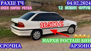 Мошинхои Фуруши! (04.02.2024) Арзон - Opel, Zafira, KIA Трактор, Mazda Mercedes Мошинбозор РАХШ ТЧ