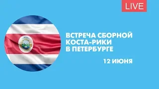 Сборная Коста-Рики прибывает в Петербург. Онлайн-трансляция