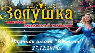 Новогодний спектакль "Золушка" . Частная школа "Ювента" 27.12.2016 г.