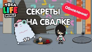 ОБНОВЛЕНИЕ СЕКРЕТОВ НА СВАЛКЕ TOCA BOKA // СЕКРЕТЫ ТОКА БОКА // КОШАЧЬЯ СВАЛКА В TOCA BOKA LIFE