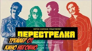 Русский трейлер - Перестрелка