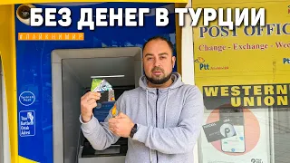 ЗАБЛОКИРОВАЛИ КАРТЫ В ТУРЦИИ.. НО ВЫХОД ЕСТЬ! Нашли лазейку, как завести Турецкую карту без банка!