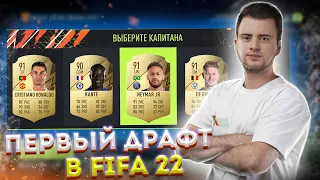 ПЕРВЫЙ ДРАФТ В FIFA 22