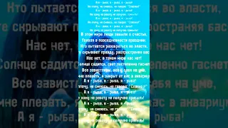 А я рыба я рыба я рыба не плачу не смеюсь не говорю спасибо не хожу на работу не получаю прибль