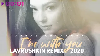 Гузель Хасанова - Я с тобой | Lavrushkin Remix | 2020