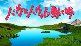 【イッキ見】もしもハウルの動く城にバカがいたらこうなるwwww【バカとハウルの動く城】【まとめ】【全話】