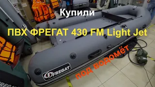 Купили ПВХ Фрегат 430 FM Light Jet/L/S (ФМ Лайт Джет/Л/С) под водомёт