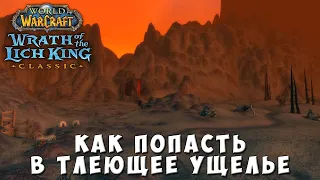 Как попасть в Тлеющее ущелье в World of Warcraft Wrath of the Lich King Classic