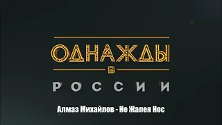 Алмаз Михайлов - Не Жалея Нос