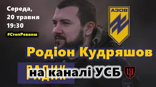 Родіон Кудряшов (НацКорпус) на каналі УСБ (20-05-2020)