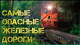 Самые опасные железные дороги мира | топ 10