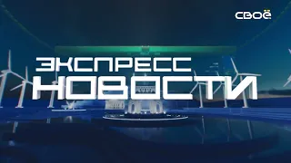 Экспресс новости на Своём от 25 июля 2023г. 14:00