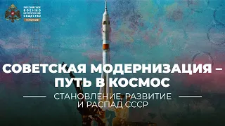 Советская модернизация – путь в космос. К 85-летию со дня рождения Ю.А. Гагарина