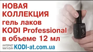 Новая коллекция гель лаков KODI PROFESSIONAL 12 мл