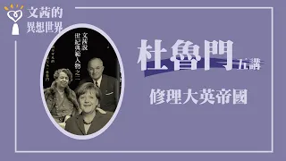 【修理大英帝國】杜魯門五講之五｜文茜說世紀典範人物