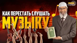 Как перестать слушать музыку? - Доктор Закир Найк