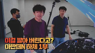 모두가 빨아 제낀 아반떼N의 진실 | 현대 아반떼N 하체후리기 1부