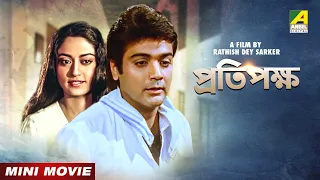 Pratipaksha | প্রতিপক্ষ | Bengali Action Movie | Prosenjit Chatterjee | Rameshwari | Utpal Dutt
