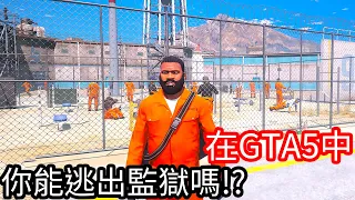 【Kim阿金】在GTA5中 你能逃出監獄嗎?《GTA 5 Mods》