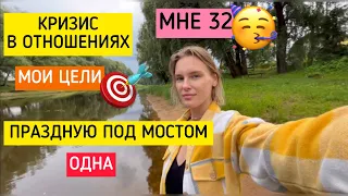 Мне 32/открыто о личном/кризис в отношениях с мужем/мои цели/проблемы с алкоголем/снова в модели?